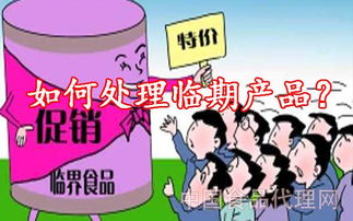 消品经销商如何系统化解决临期食品难题 从代理到销售的全链路策略
